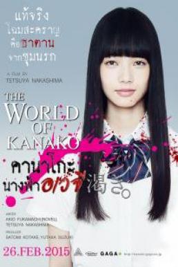 The World of Kanako คานาโกะ นางฟ้าอเวจี (2014)